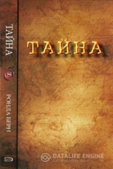 Тайна