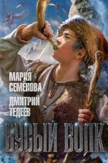 Волкодав и его мир. Бусый волк: 4.1
