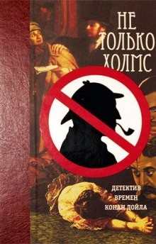 Антология «Не только Холмс: Детектив времён Конан Дойла»