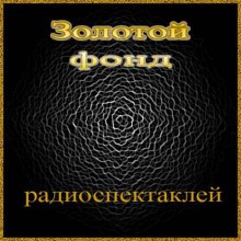 Золотой фонд радиоспектаклей-1