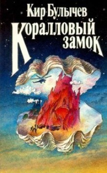 Сборник: «Коралловый замок»