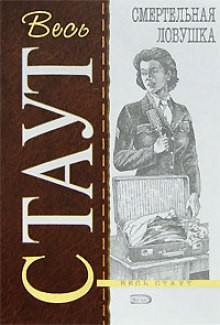 Ниро Вульф и Арчи Гудвин: 13. Смертельная ловушка