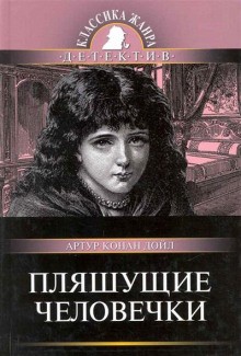 Шерлок Холмс: 7.3. Пляшущие человечки