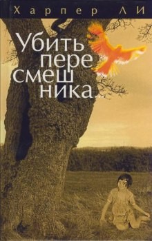 Убить пересмешника...