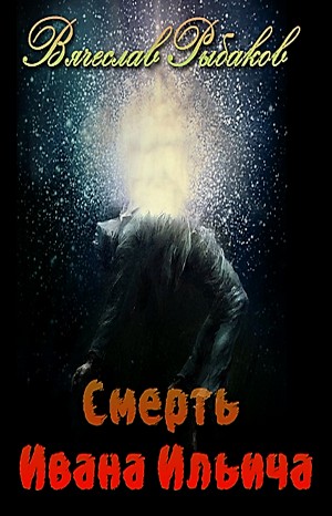 Смерть Ивана Ильича