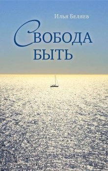 Свобода быть