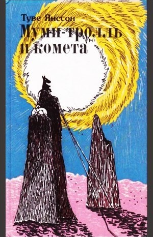 Муми-тролли: 2. Муми-тролль и комета