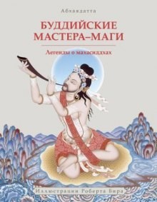 Буддийские мастера-маги. Легенды о махасиддхах