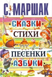 Сказки. Песни. Загадки. Стихотворения
