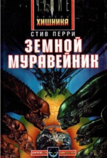 Вселенная Чужих. Чужие: 2.1. Земной муравейник