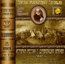 История России с древнейших времен. Книга-8. Том 15 и 16