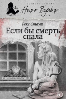 Ниро Вульф и Арчи Гудвин: 49. Если бы смерть спала