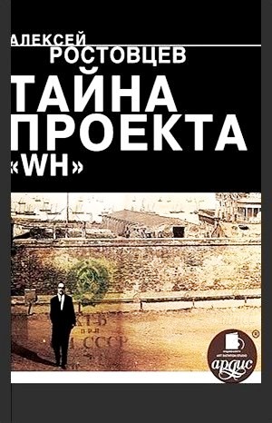 Тайна проекта WH