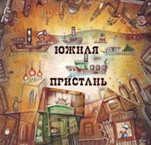 Сборник «Южная Пристань»