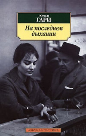 На последнем дыханиия (Сборник)