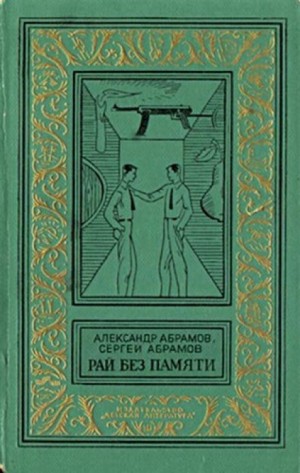 Всадники ниоткуда: 2. Рай без памяти