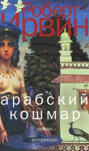 Aрабский кошмар
