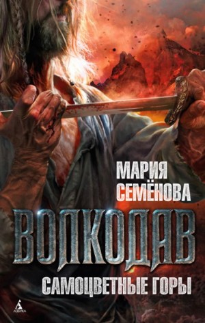 Волкодав и его мир. Волкодав: 2.3.2. Звёздный меч. Самоцветные горы
