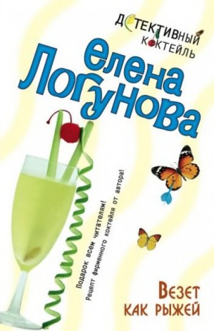 Елена и Ирка: 2. Везёт как рыжей