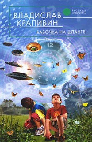 Стальной волосок: 2. Бабочка на штанге