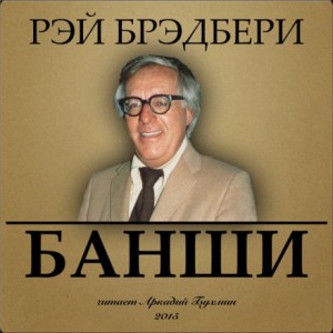 Зелёные тени, Белый Кит: 1.11. Банши