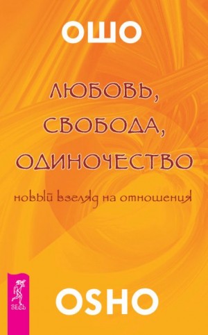 Любовь. Свобода. Одиночество