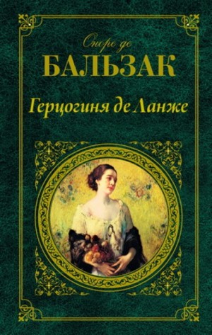 Герцогиня де Ланже