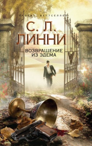 Трилогия Эдема: 2. Возвращение из Эдема