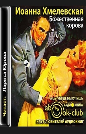 Божественная корова
