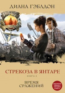 Чужестранка. Стрекоза в янтаре: 2.2. Время сражений