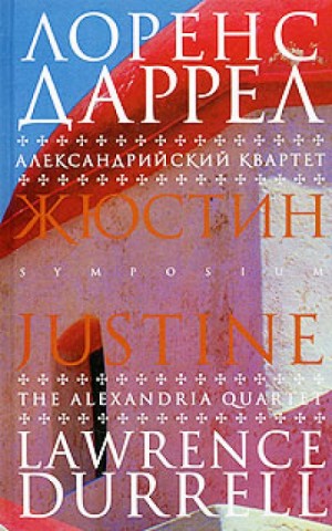 Александрийский квартет: 1. Жюстин