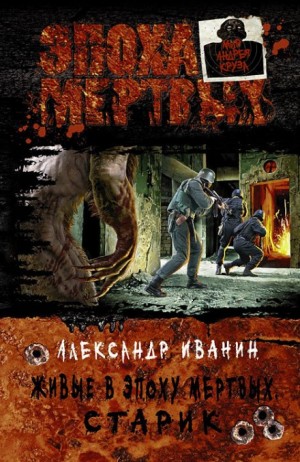 Живые в Эпоху мёртвых: 1. Старик