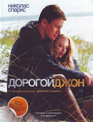 Дорогой Джон