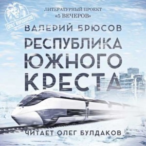 Антология «Пять вечеров-1: В снегах»: 5.Республика Южного Креста