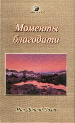 Моменты Благодати