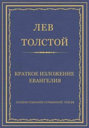 Краткое изложение Евангелия