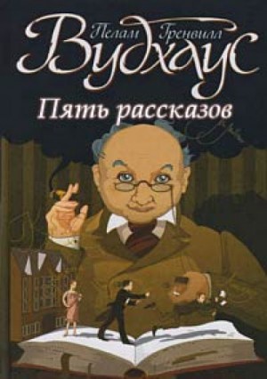 Мистер Муллинер. Знакомьтесь: мистер Муллинер: 1.6. Землетрясение