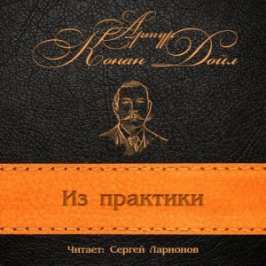 Из практики (Перед камином)