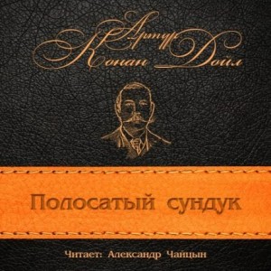 Полосатый сундук