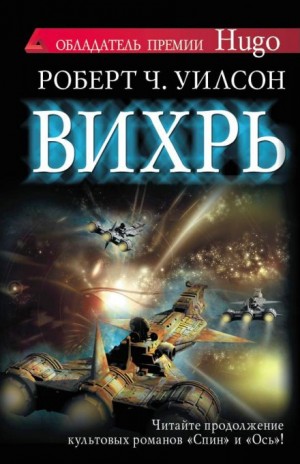 Спин: 3. Вихрь