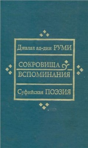Сокровища вспоминания
