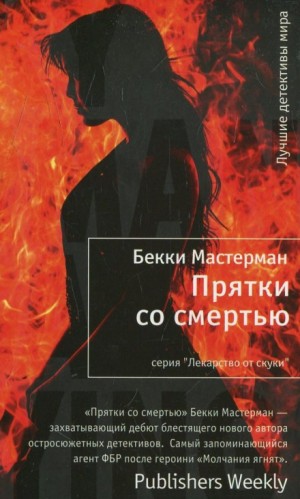 Прятки со смертью
