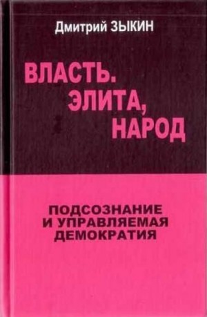 Власть. Элита, Народ. Подсознание и управляемая демократия