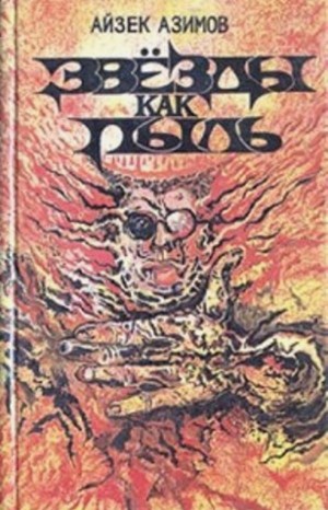 Галактическая история. Транторианская империя: 4.1. Звезды как пыль