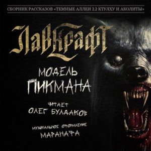 Ричард Пикман: 1. Модель Пикмана