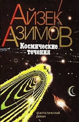 Галактическая история. Транторианская империя: 4.2. Космические течения