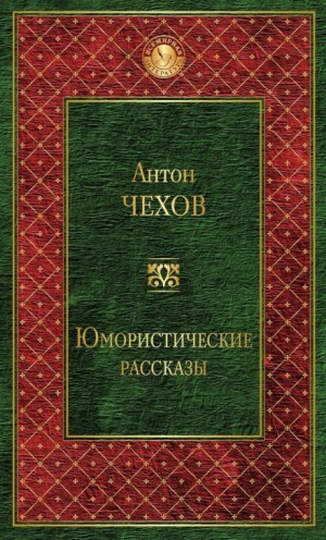 Сборник: Сказки Мельпомены и другие рассказы