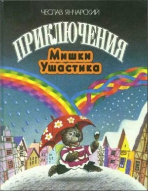 Приключения Мишки-Ушастика