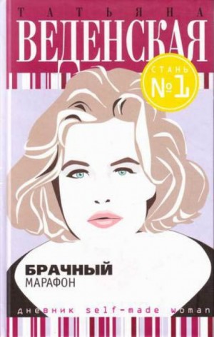 Брачный марафон