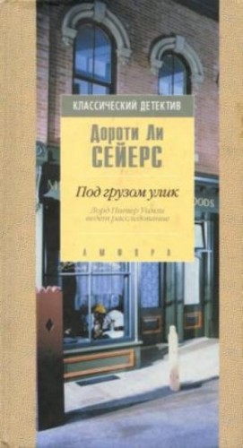 Лорд Питер Уимзи: 2. Под грузом улик